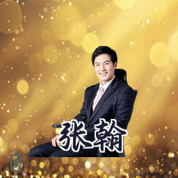 张翰