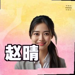 赵晴