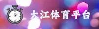 【官方】大江体育PG游戏官方网站